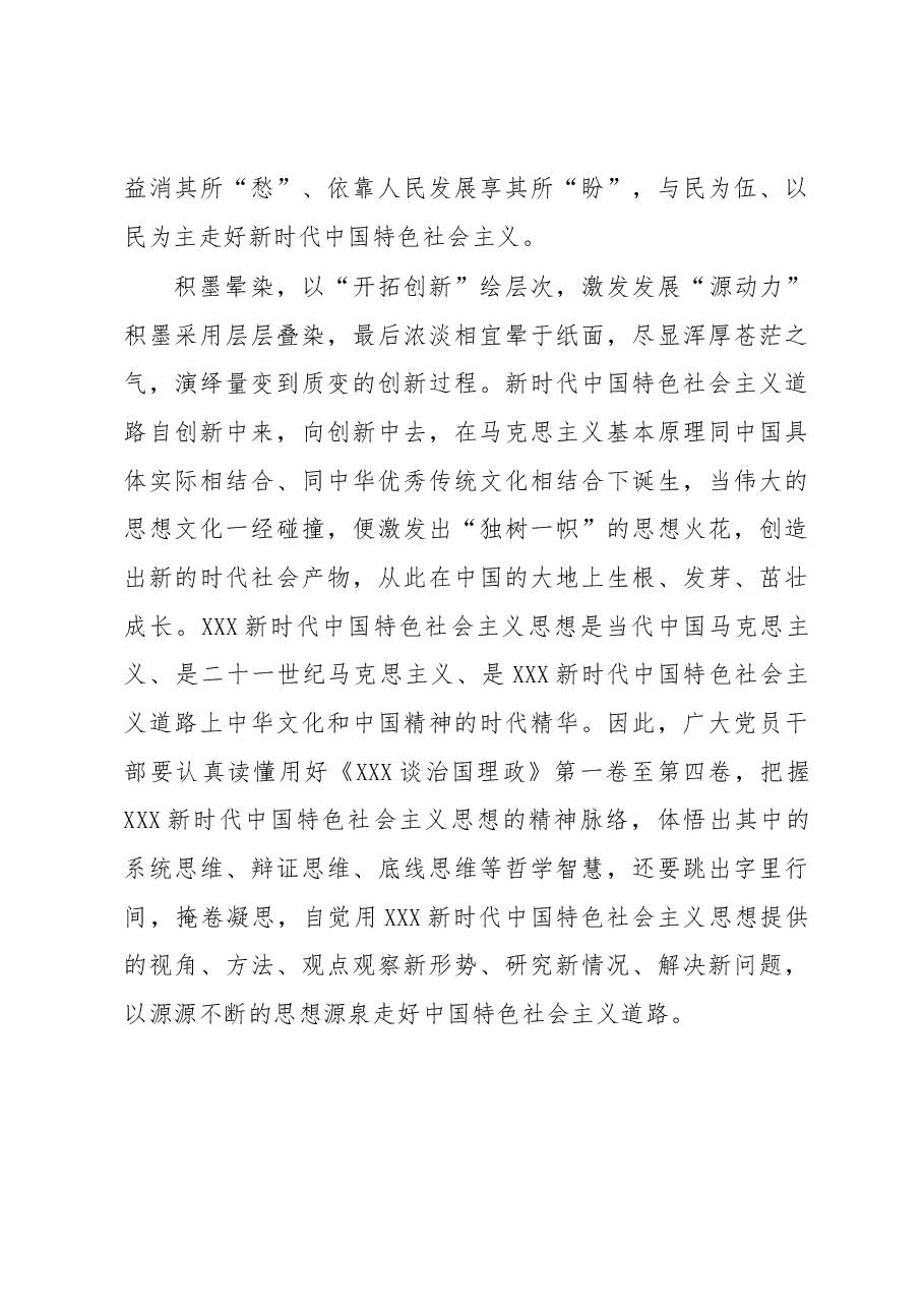 研讨发言：让中国特色社会主义秀丽江山图成为“写实画作”.docx，第3页预览
