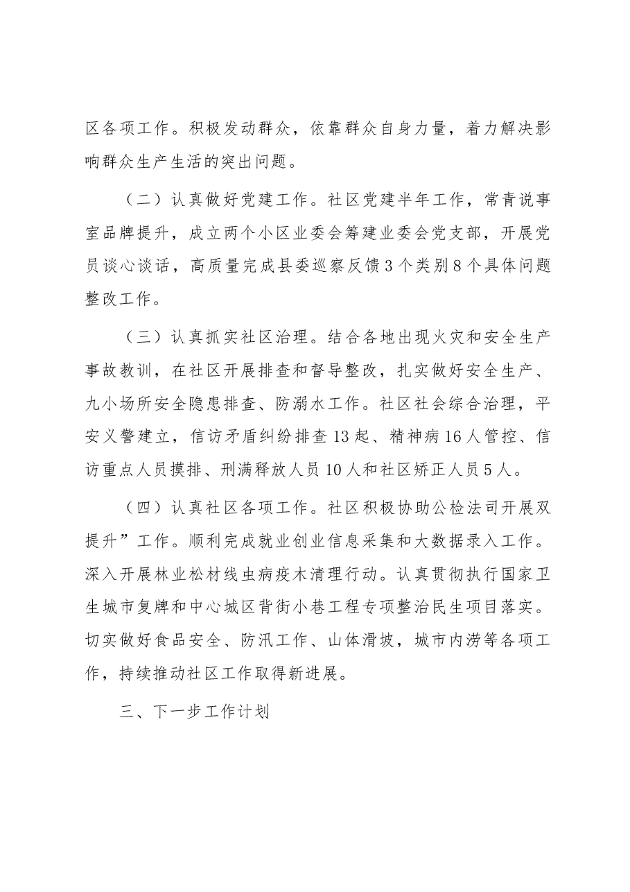 关于2023年上半年社区工作总结汇报.docx,第4页预览