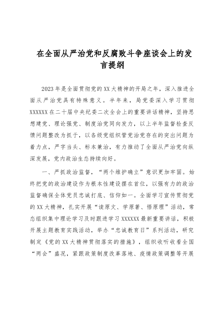在全面从严治党和反腐败斗争座谈会上的发言提纲.docx,第1页预览