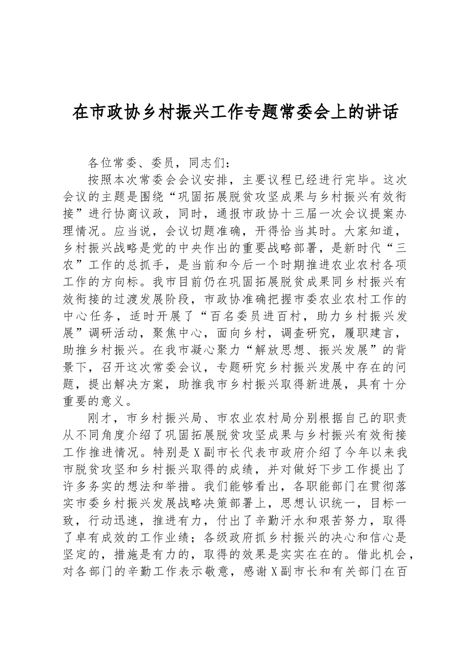 在市政协乡村振兴工作专题常委会上的讲话.docx,第1页预览