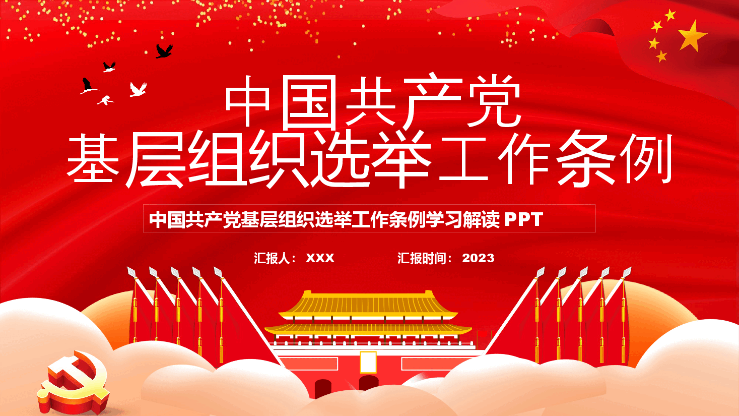 基层组织选举工作条例PPT.pptx,第1页预览