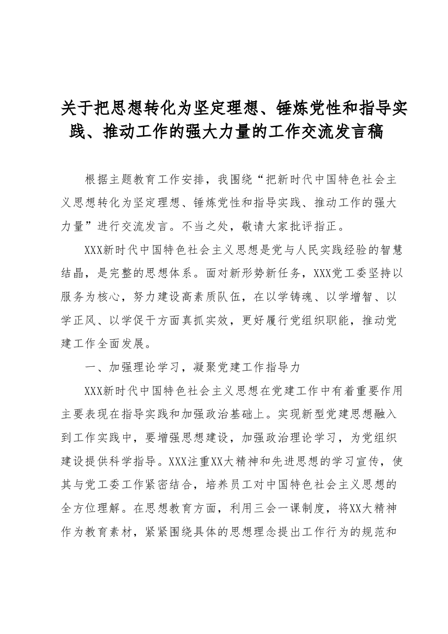 关于把思想转化为坚定理想、锤炼党性和指导实践、推动工作的强大力量的工作交流发言稿.docx,第1页预览