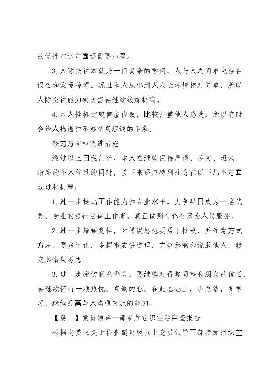 (3篇)党员领导⼲部参加组织⽣活⾃查报告.docx,第4页预览