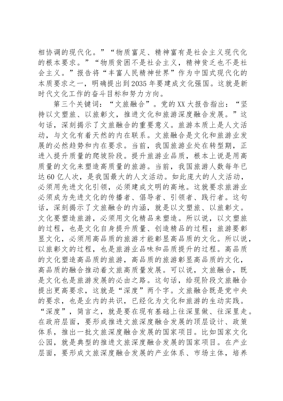 党课:深入学习贯彻党的二十大精神+奋力推动全市文化和旅游高质量发展.docx,第3页预览