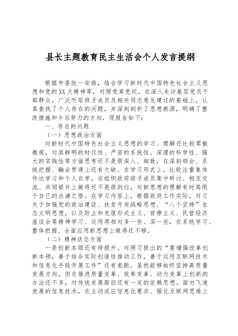 县长主题教育民主生活会个人发言提纲.docx,第1页预览