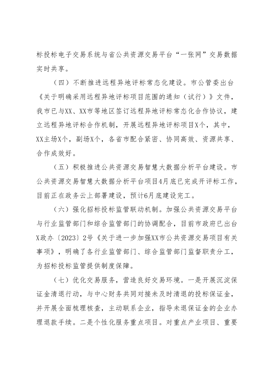 XX市公共资源交易中心2023年上半年工作总结和下半年工作谋划.docx,第2页预览