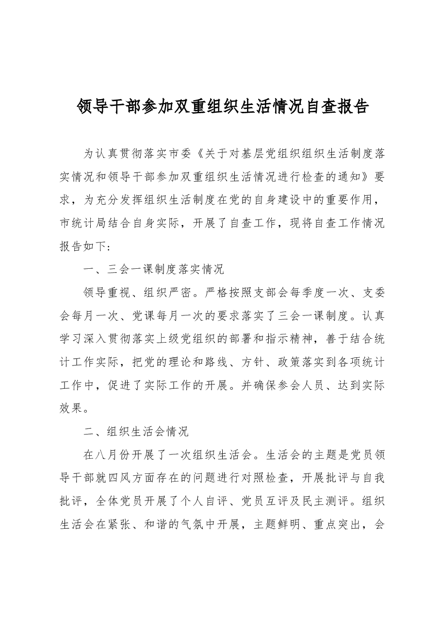 领导干部参加双重组织生活情况自查报告.docx，第1页预览