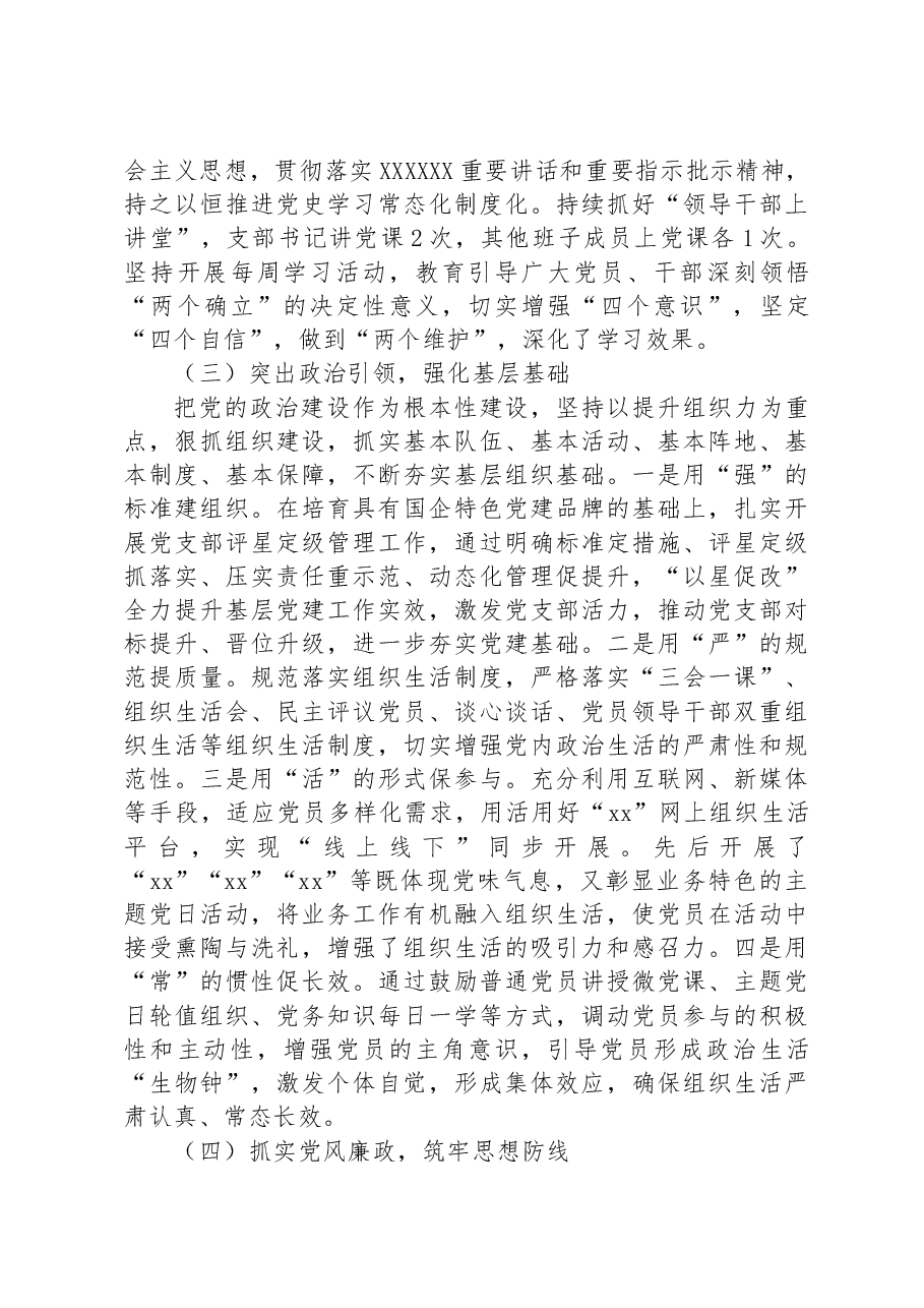 XX集团企业公司党群工作部党支部2023年上半年党建工作总结.docx,第3页预览
