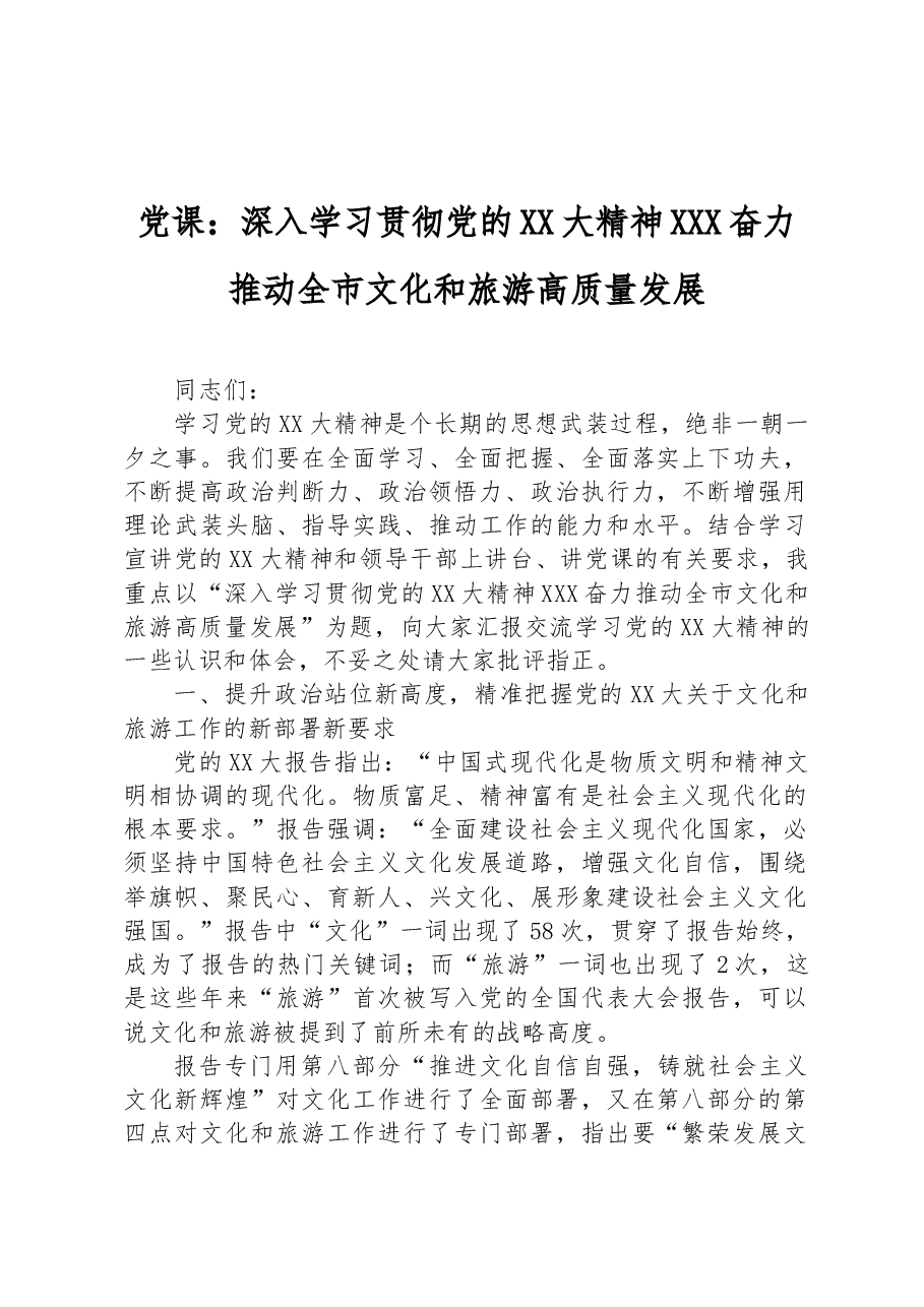 党课:深入学习贯彻党的二十大精神+奋力推动全市文化和旅游高质量发展.docx,第1页预览