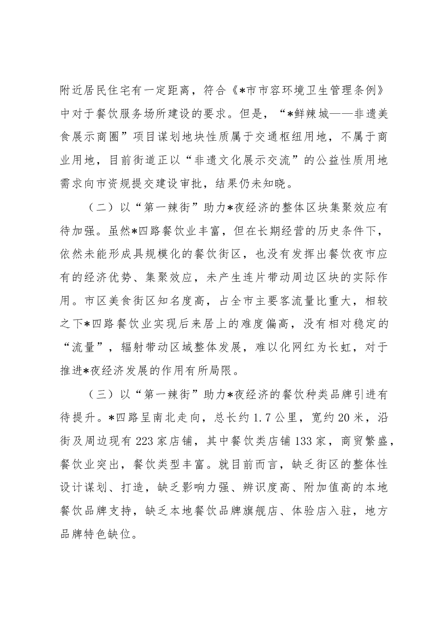 关于2023年夜经济发展的调研报告.docx,第2页预览