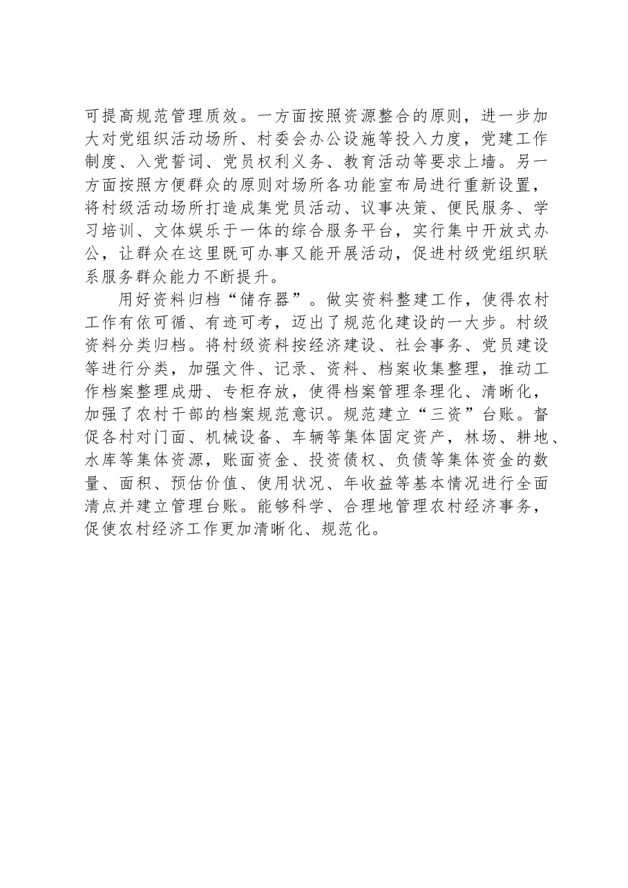 经验交流材料：多措并举加强村级组织规范化建设.docx，第2页预览