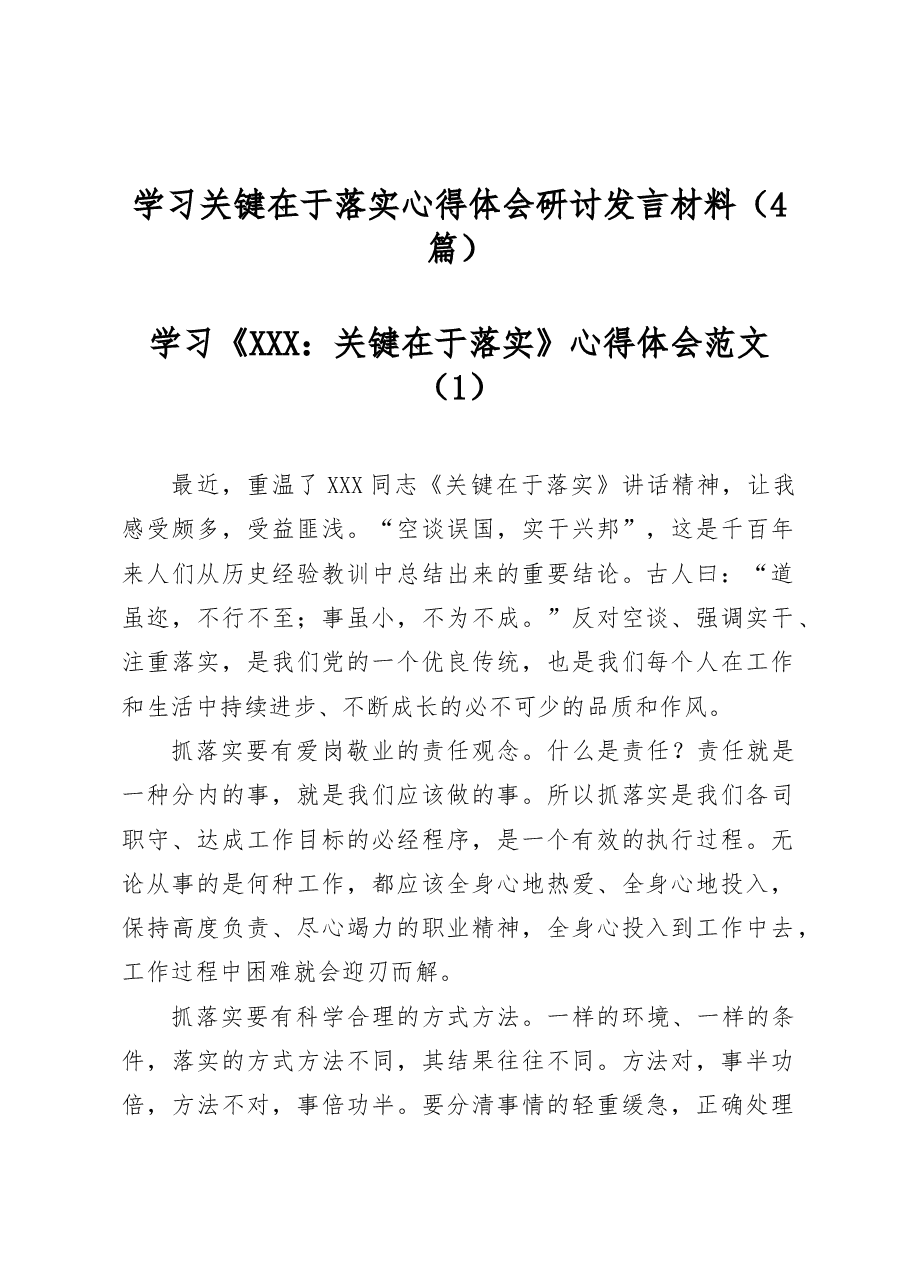(4篇)学习关键在于落实心得体会研讨发言材料.docx,第1页预览