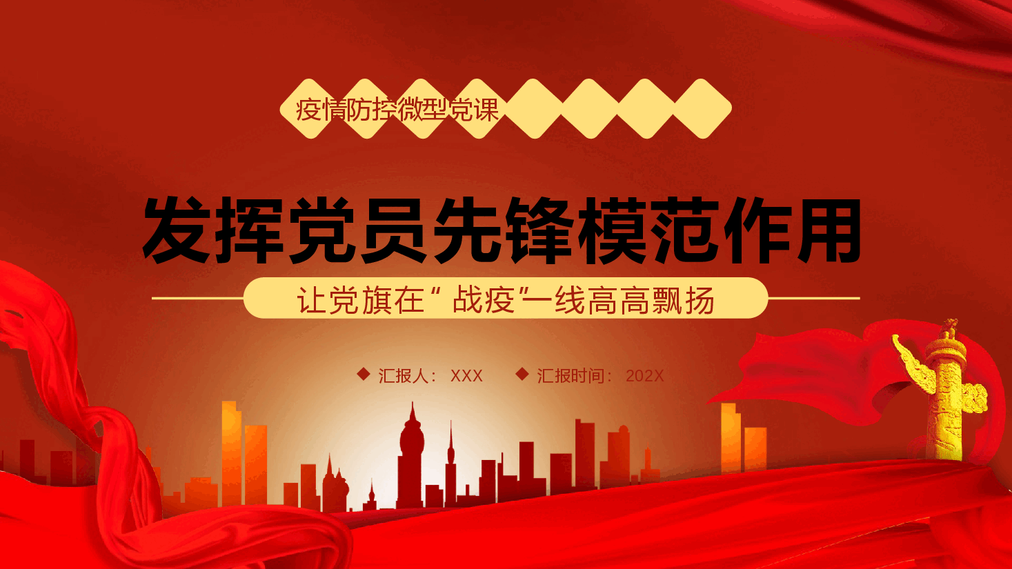 红色PPT模板疫情防控微型党课.pptx,第1页预览