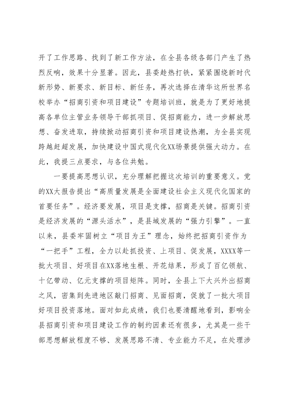 县长在在“招商引资与项目建设” 专题培训班开班式上的讲话.docx,第2页预览