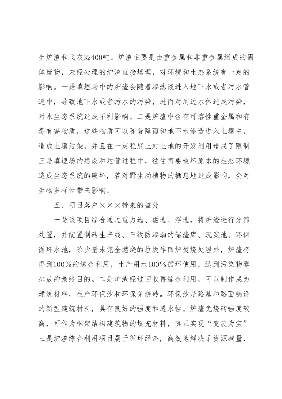 关于×××环保科技有限公司拟在 ×××投资垃圾焚烧发电炉渣综合利用项目的考察报告.docx,第3页预览