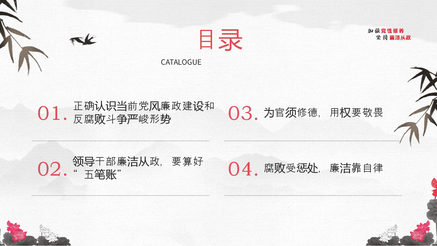 国风PPT模板反腐倡廉党风廉政专题微党课.pptx,第4页预览