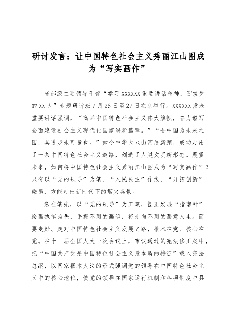 研讨发言：让中国特色社会主义秀丽江山图成为“写实画作”.docx，第1页预览