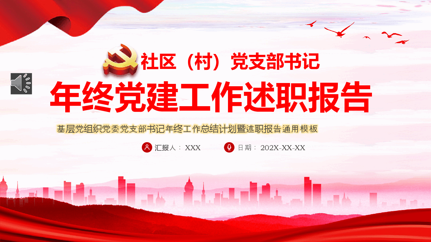 社区党支部书记年终党建工作述职报告工作总结汇报PPT模板.pptx,第1页预览