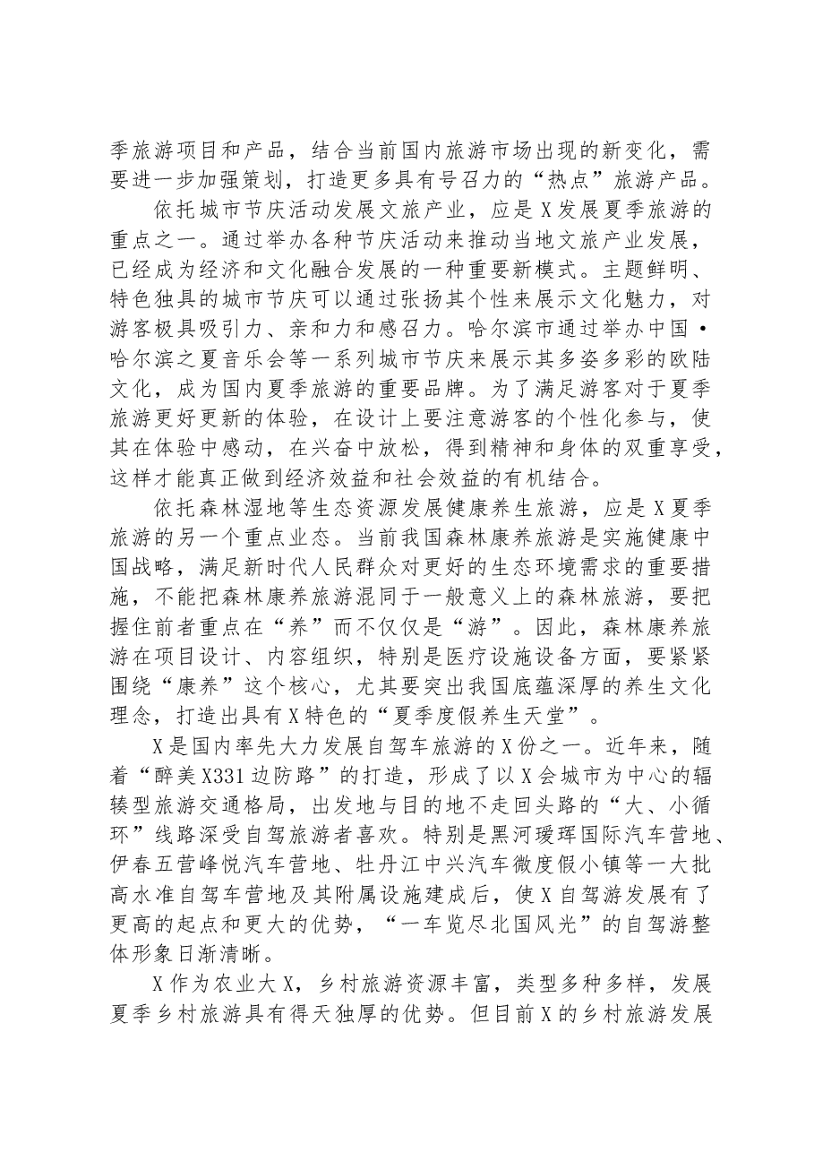 在夏季旅游工作推进会上的讲话材料.docx,第3页预览