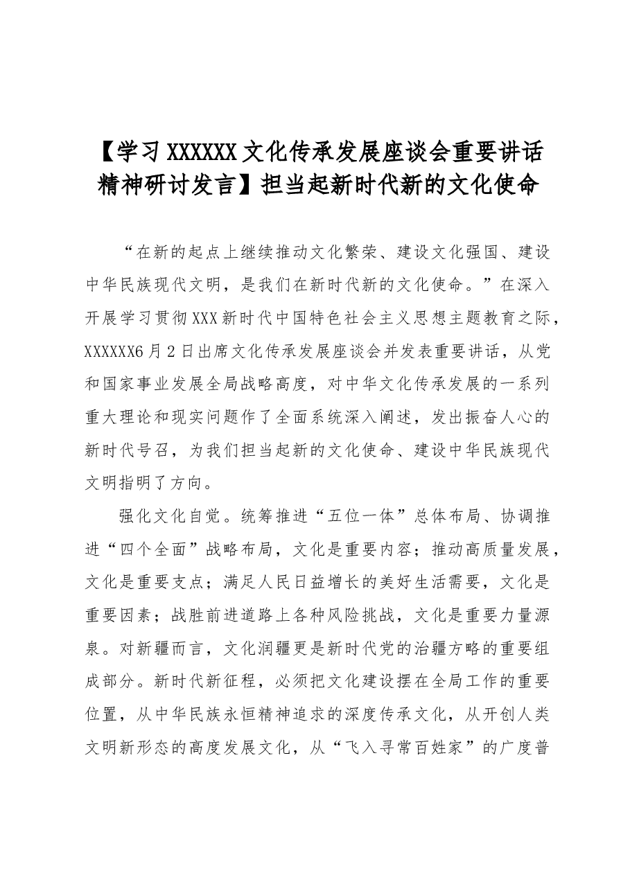 【学习习近平总书记文化传承发展座谈会重要讲话精神研讨发言】担当起新时代新的文化使命.docx,第1页预览