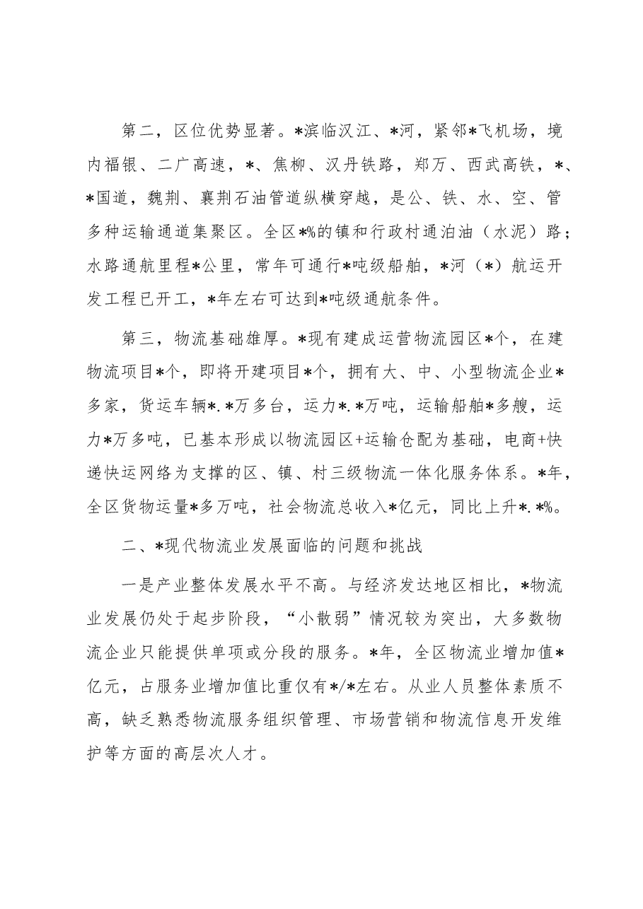 关于某区现代物流业高质量发展情况的调研报告.docx,第2页预览