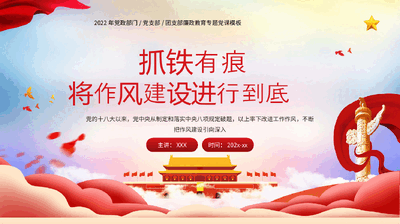 红色党课讲稿：抓铁有痕 将作风建设进行到底PPT模板.pptx