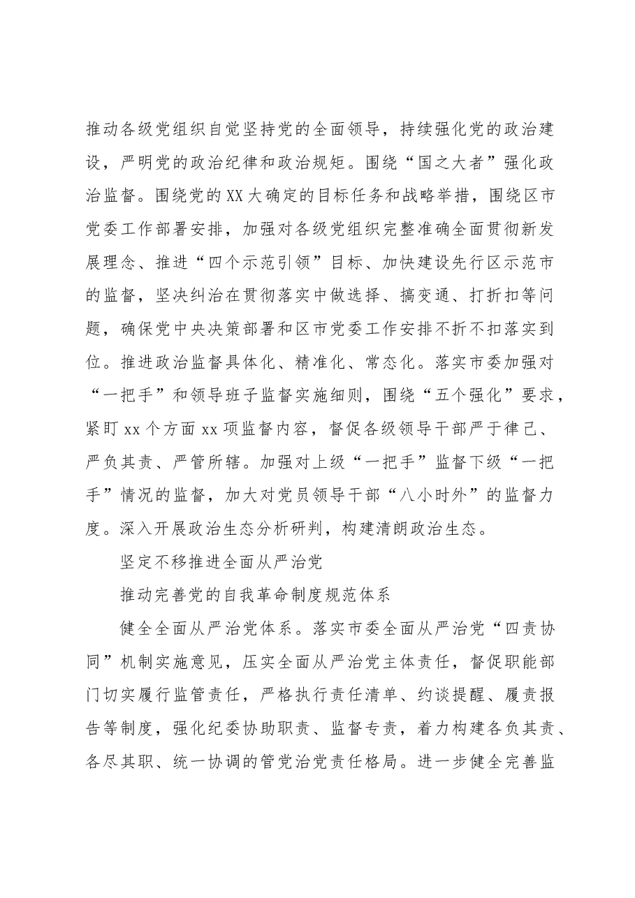 2023年坚定不移推进全面从严治党向纵深发展纪检监察工作重点任务.docx,第2页预览