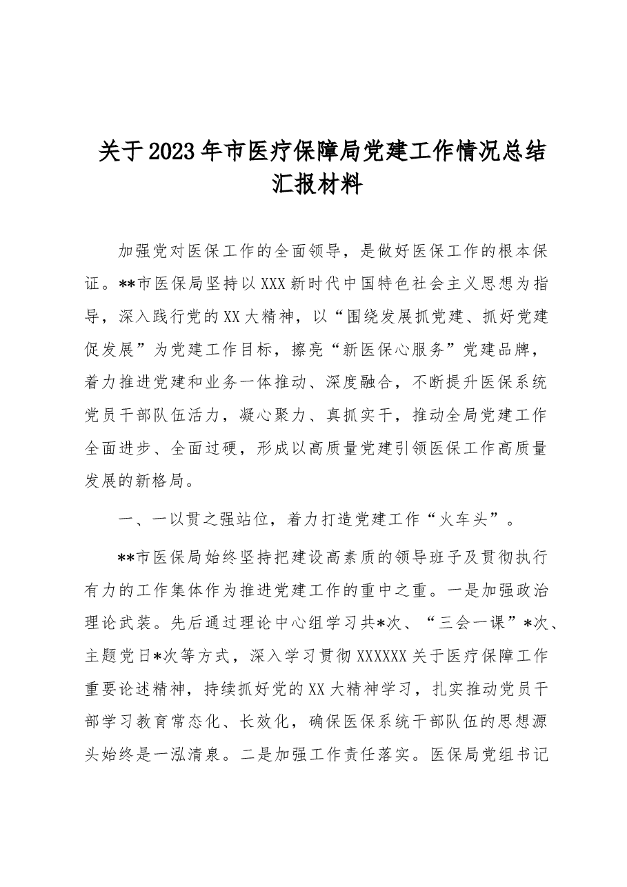 关于2023年市医疗保障局党建工作情况总结汇报材料.docx,第1页预览