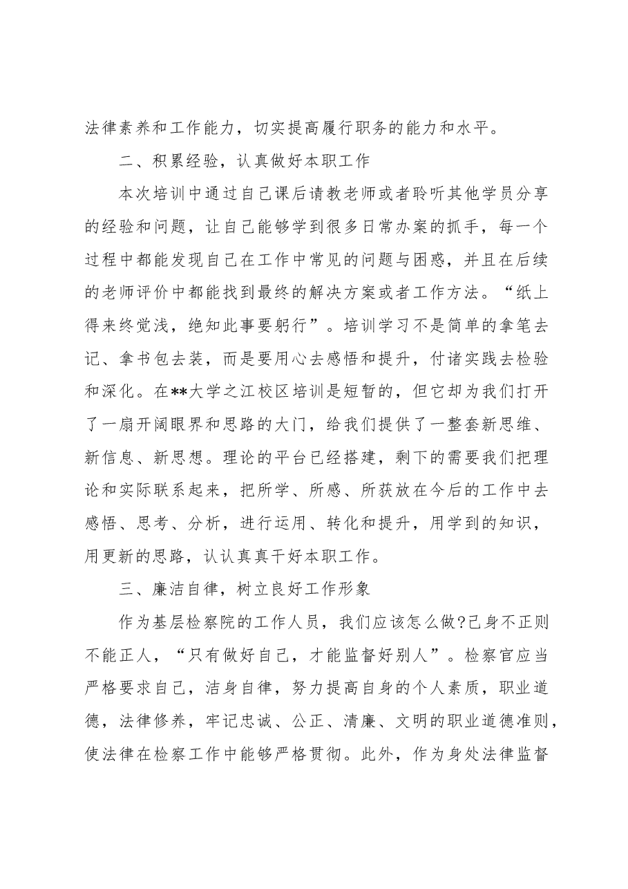 重罪检察监督业务专题培训心得.docx,第2页预览