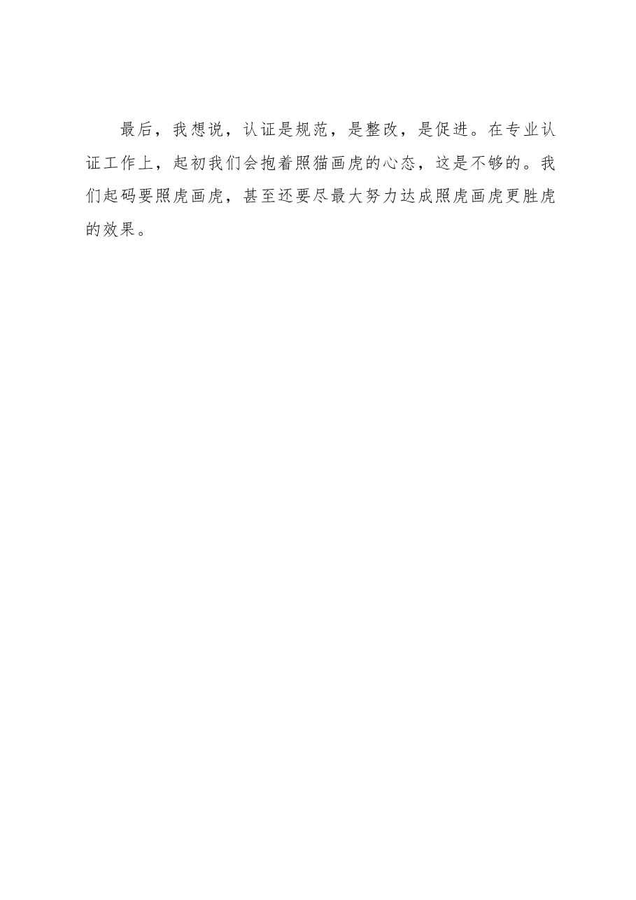 在师范专业认证动员会上的表态发言.docx,第3页预览