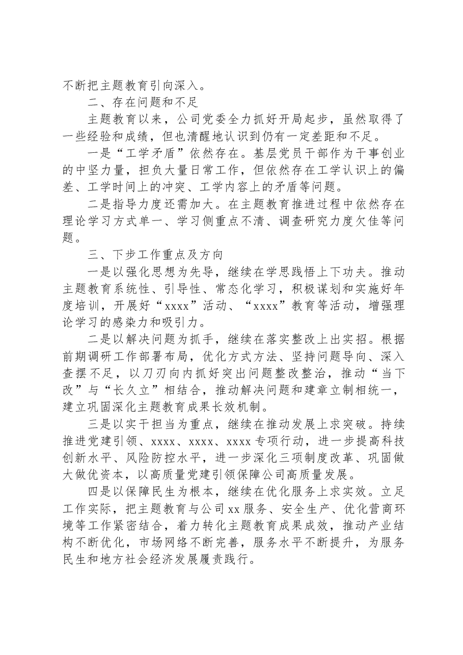 公司主题教育总结:主题教育开展情况的汇报材料(阶段性总结).docx,第4页预览