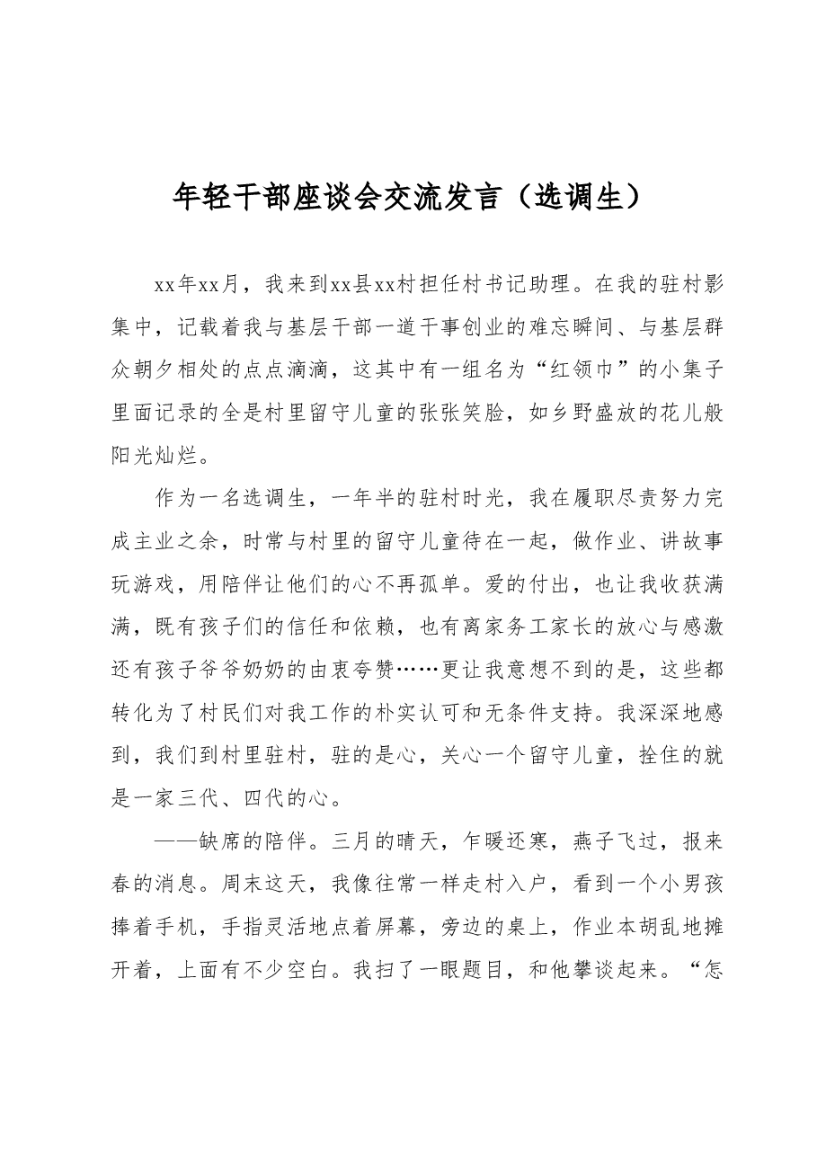 年轻干部座谈会交流发言(选调生).docx,第1页预览