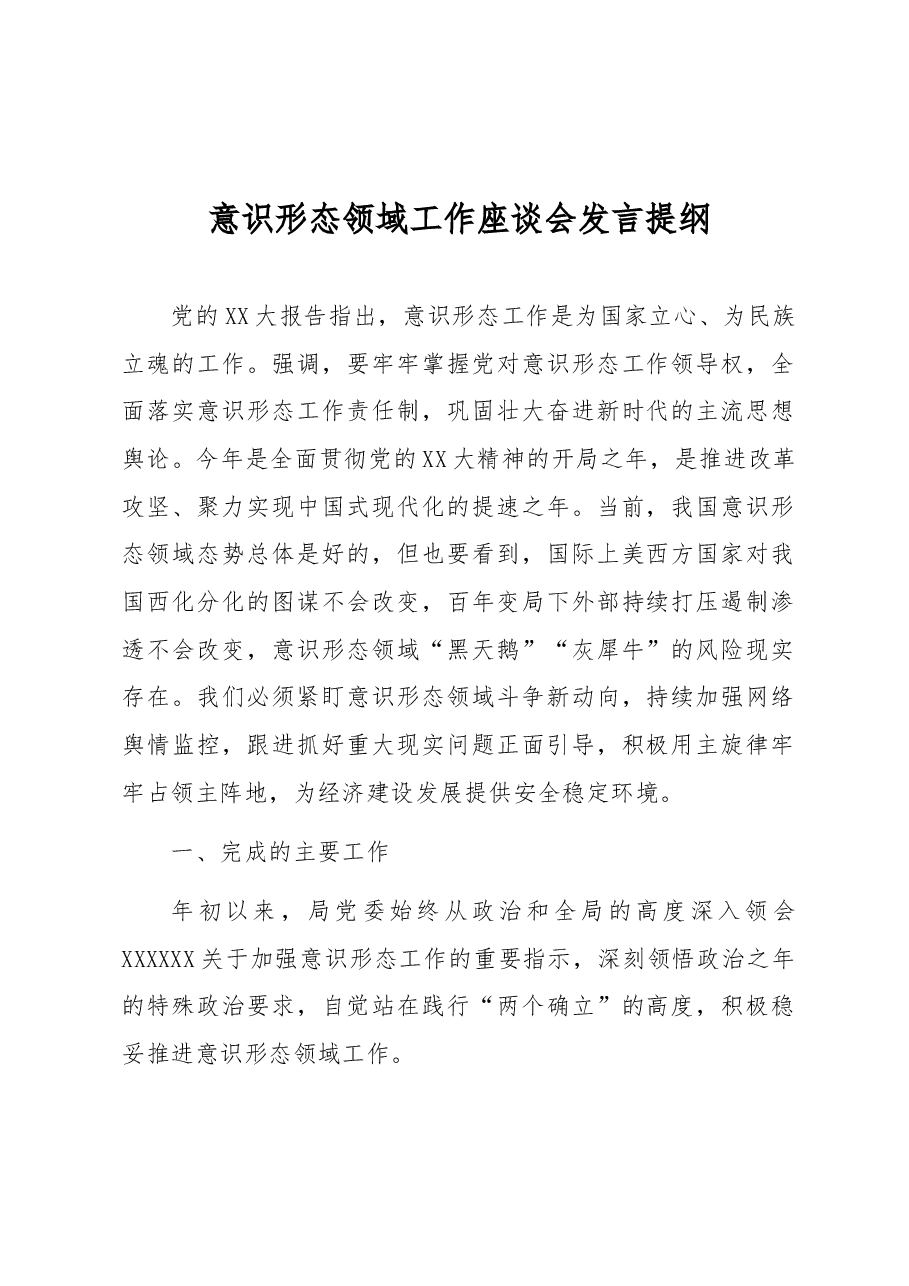 意识形态领域工作座谈会发言提纲.docx,第1页预览