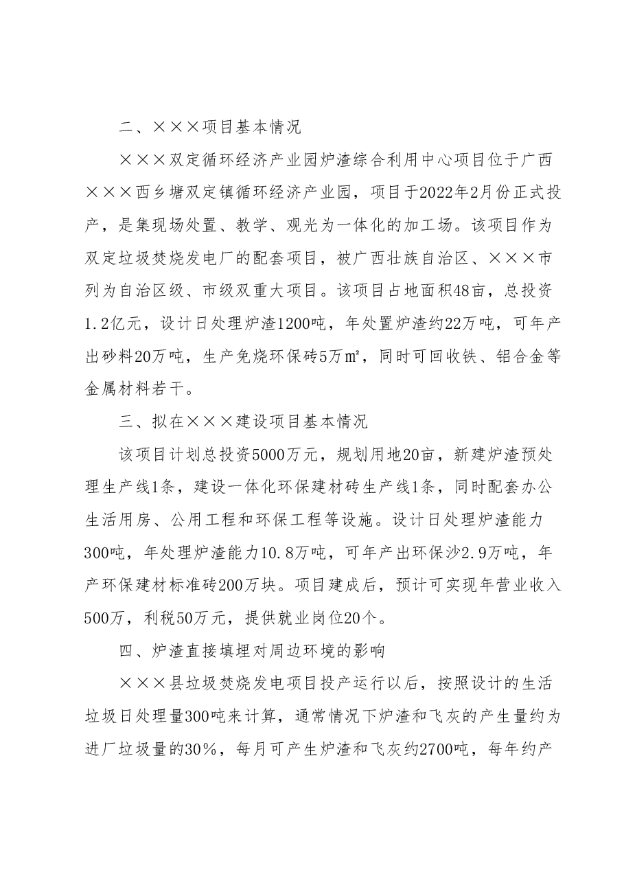 关于×××环保科技有限公司拟在 ×××投资垃圾焚烧发电炉渣综合利用项目的考察报告.docx,第2页预览