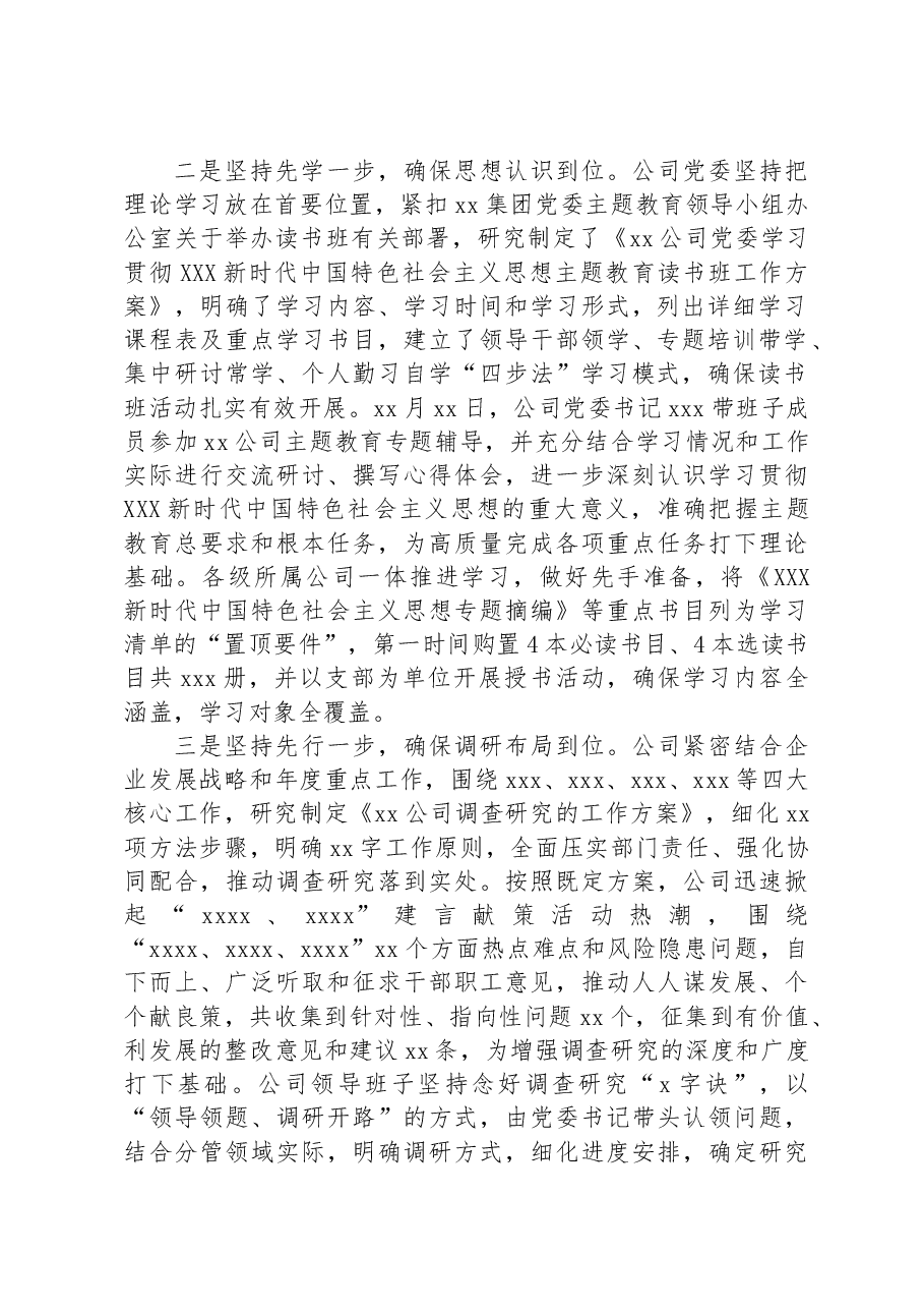 公司主题教育总结:主题教育开展情况的汇报材料(阶段性总结).docx,第2页预览