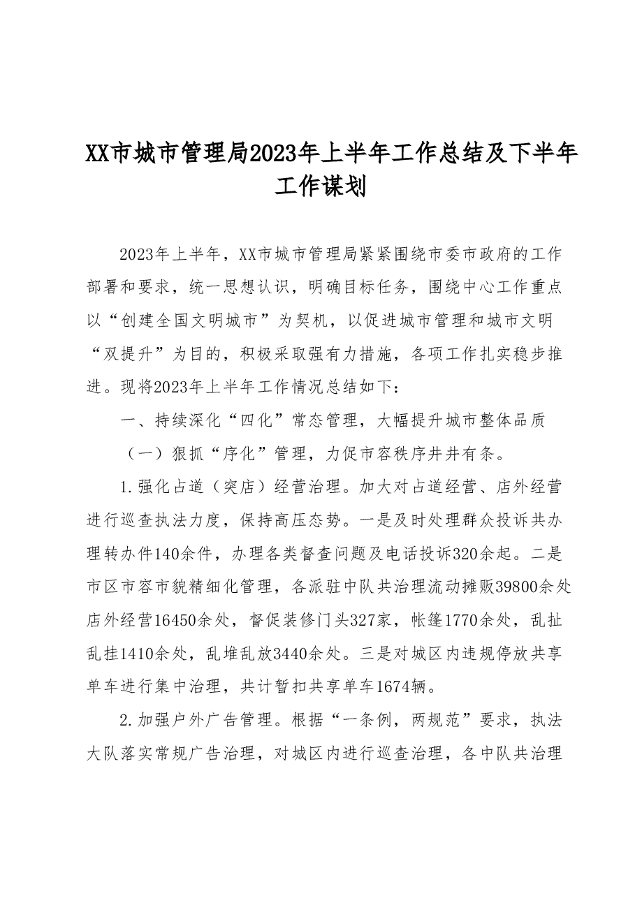 XX市城市管理局2023年上半年工作总结及下半年工作谋划.docx,第1页预览