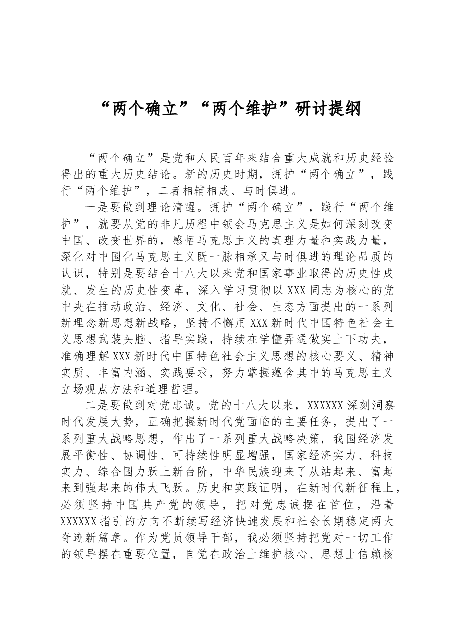 “两个确立”“两个维护”研讨提纲.docx,第1页预览