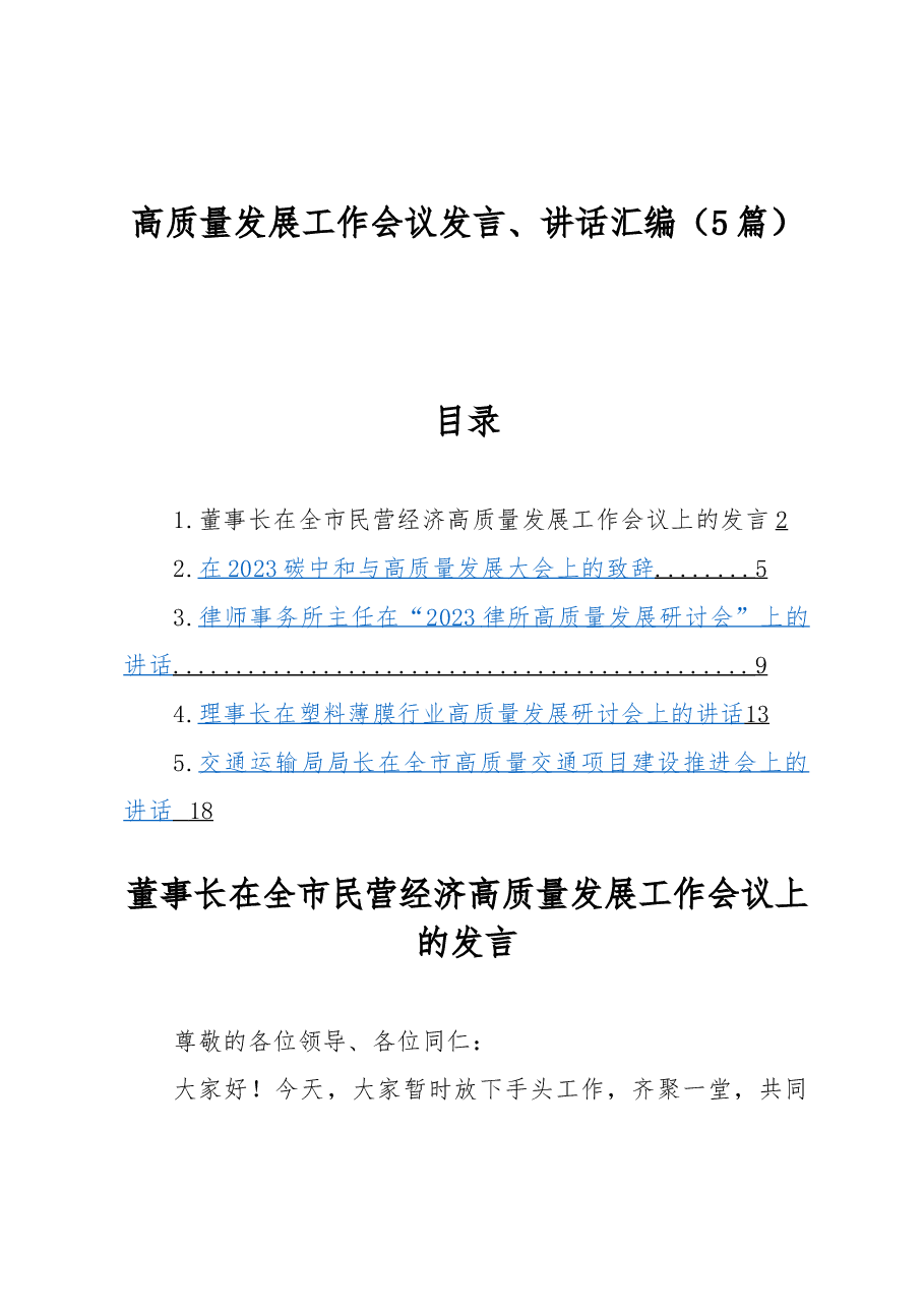 (5篇)高质量发展工作会议发言、讲话汇编.docx,第1页预览