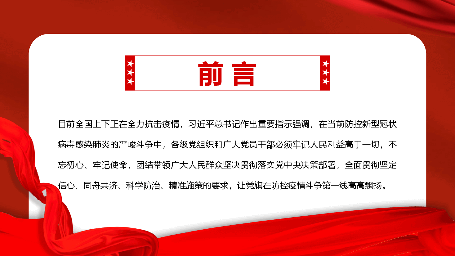 红色PPT模板疫情防控微型党课.pptx,第2页预览