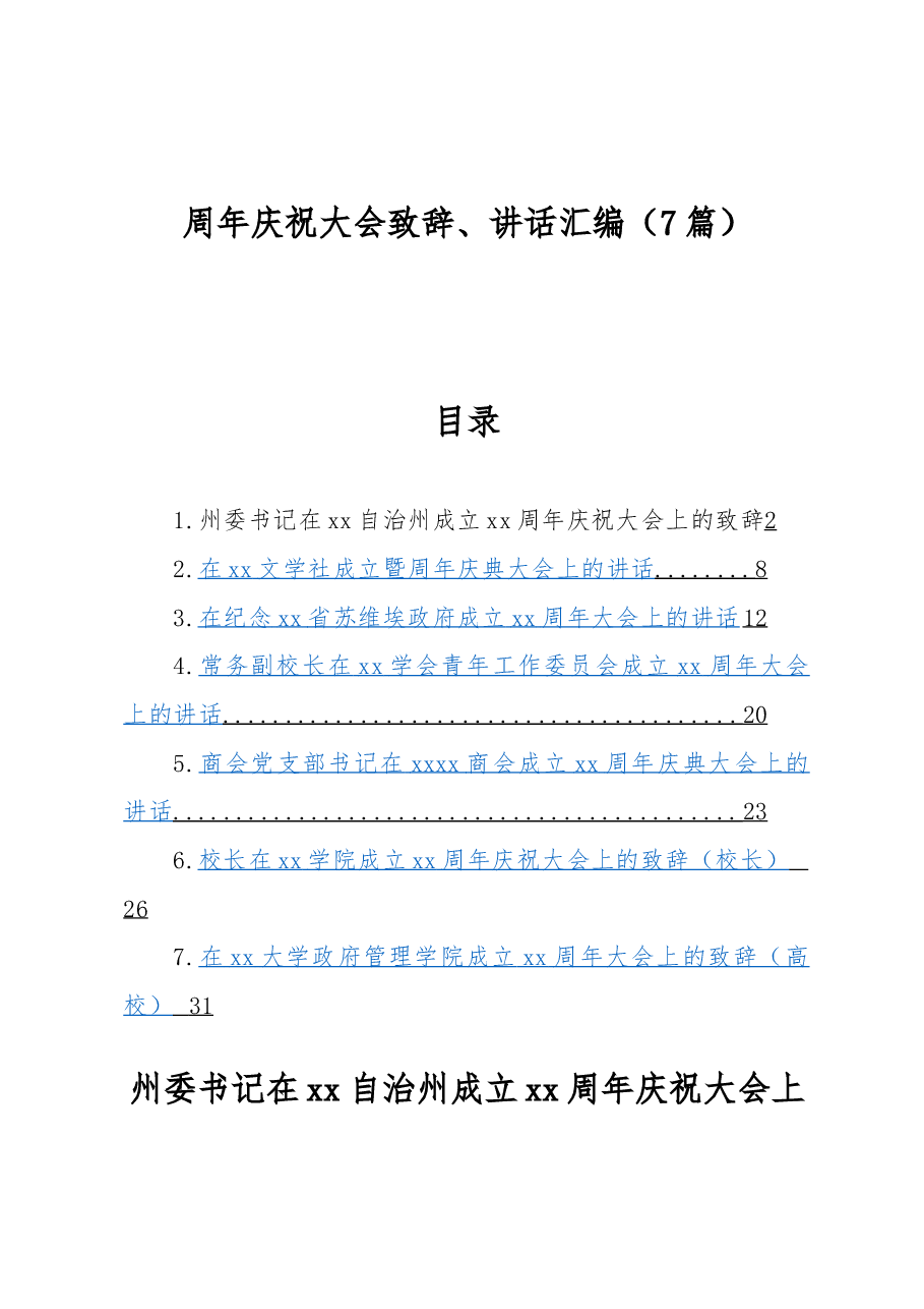 (7篇)周年庆祝大会致辞、讲话汇编.docx,第1页预览