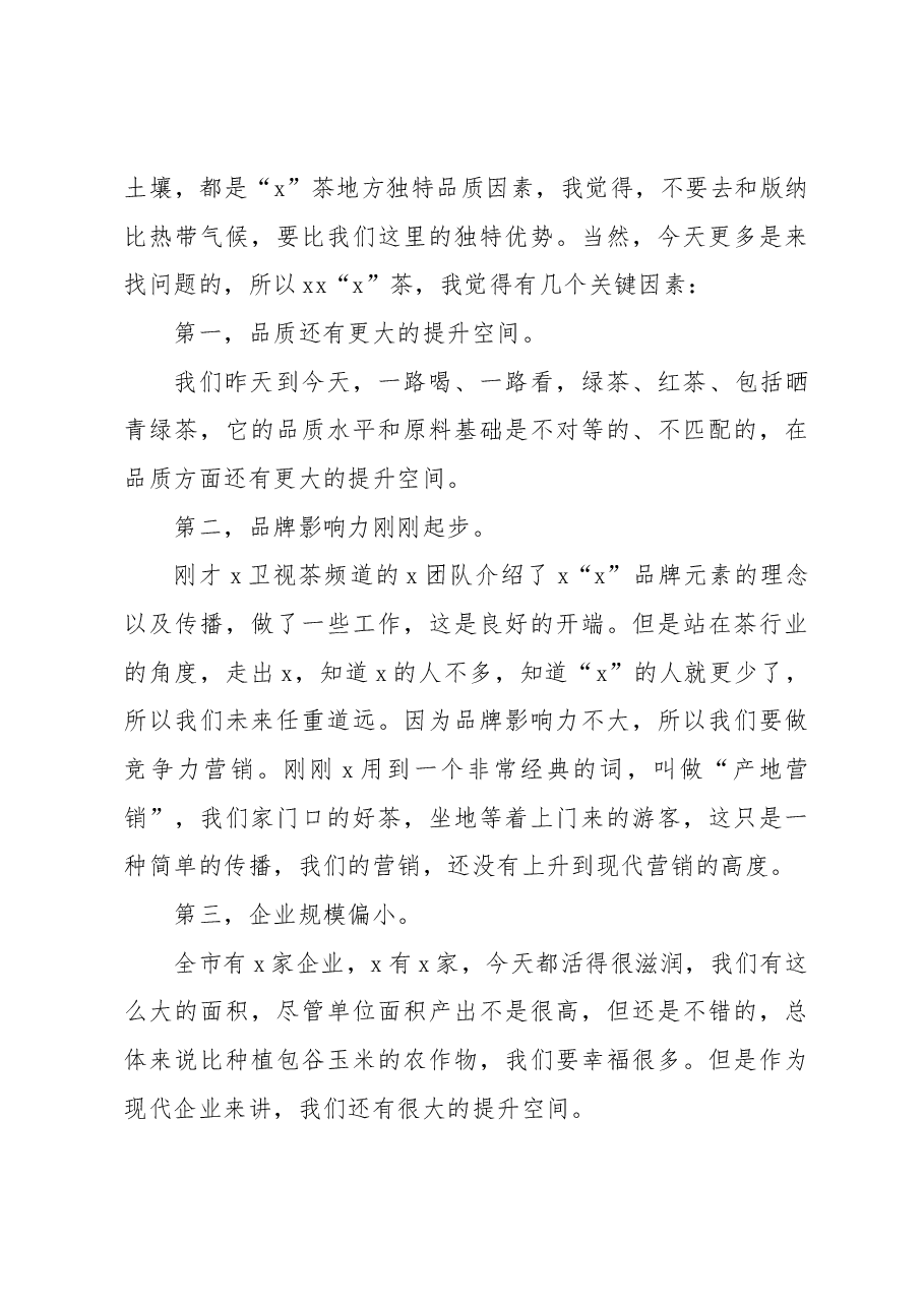 (2篇)在考察调研xx座谈会上的讲话.docx,第4页预览
