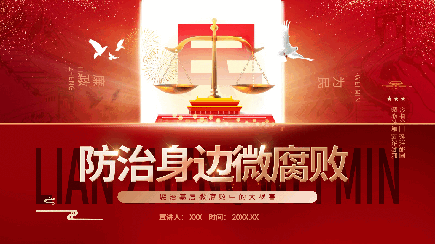 红色党建党政党课防治身边微腐败动态PPT模板.pptx,第1页预览