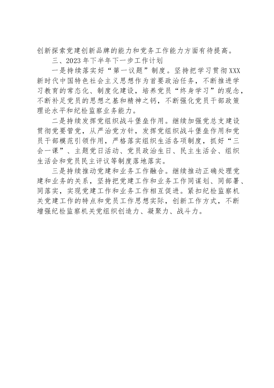 2023年某机关党总支部在上半年党建工作总结及下半年工作计划.docx,第3页预览