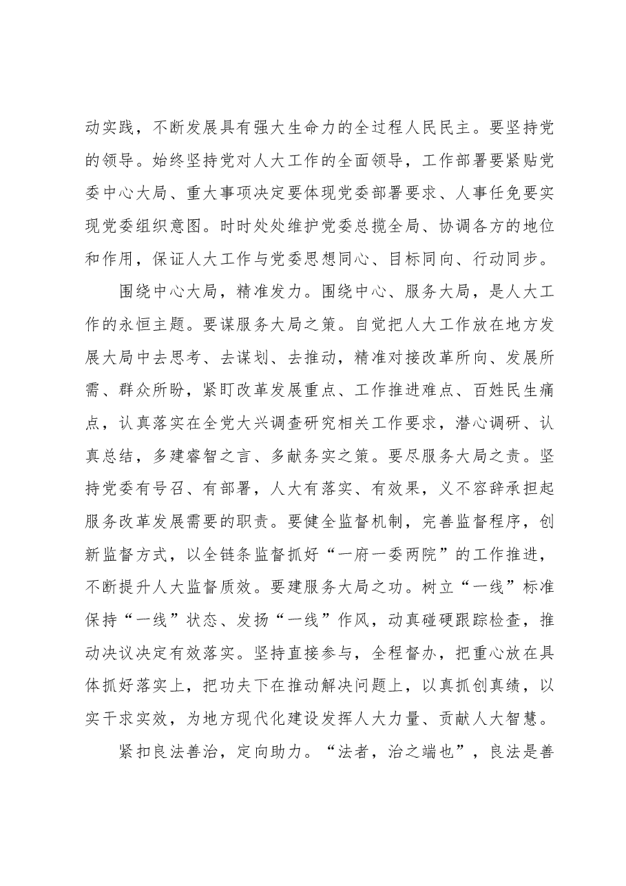 人大主任在党组理论学习中心组主题教育专题研讨班上的讲话.docx,第2页预览