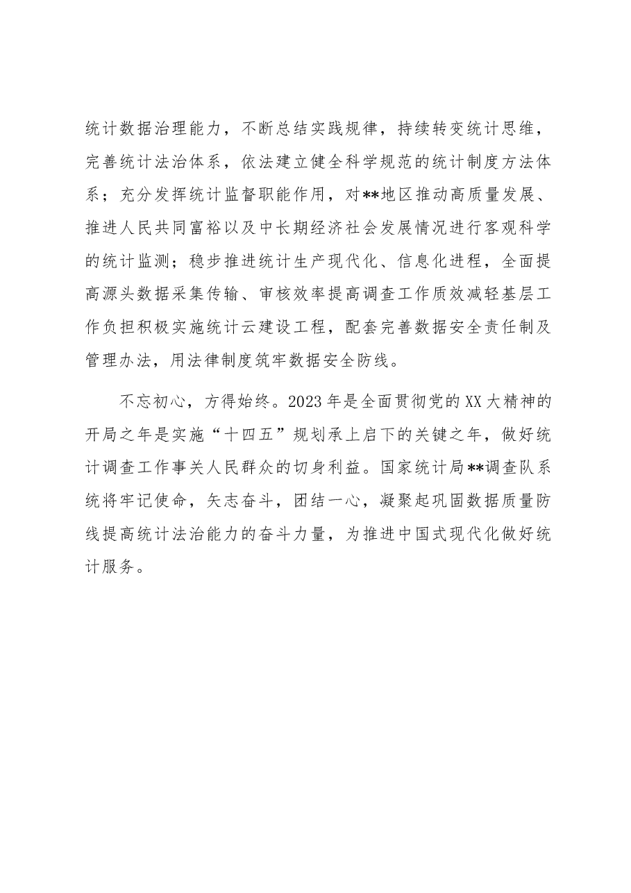 在统计系统党组理论学习中心组专题研讨班上的发言材料.docx,第4页预览