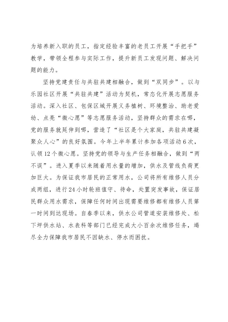 经验交流材料:市供水有限公司坚持“四融合”实现党建业务协同发展.docx,第2页预览