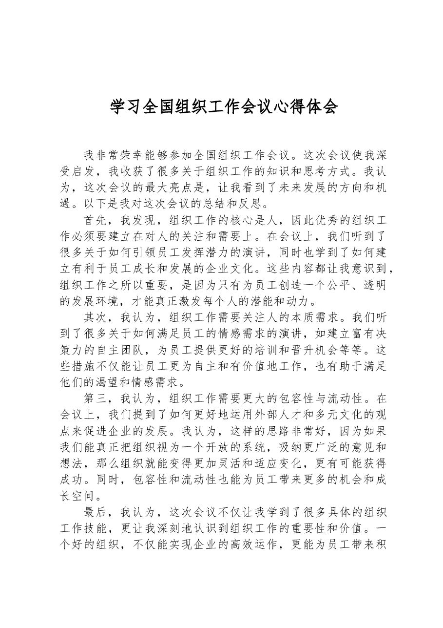 学习全国组织工作会议心得体会.docx,第1页预览