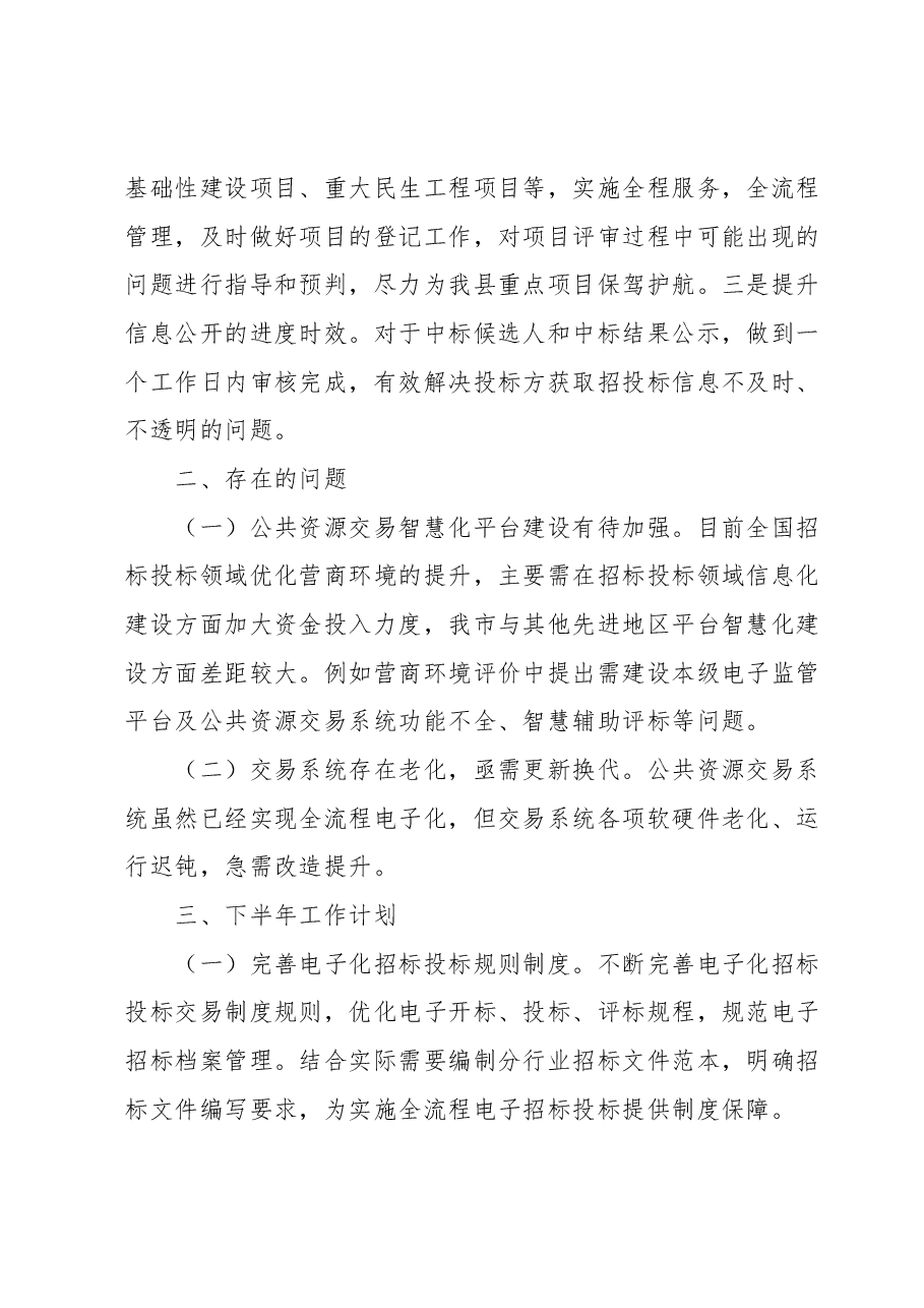 XX市公共资源交易中心2023年上半年工作总结和下半年工作谋划.docx,第3页预览