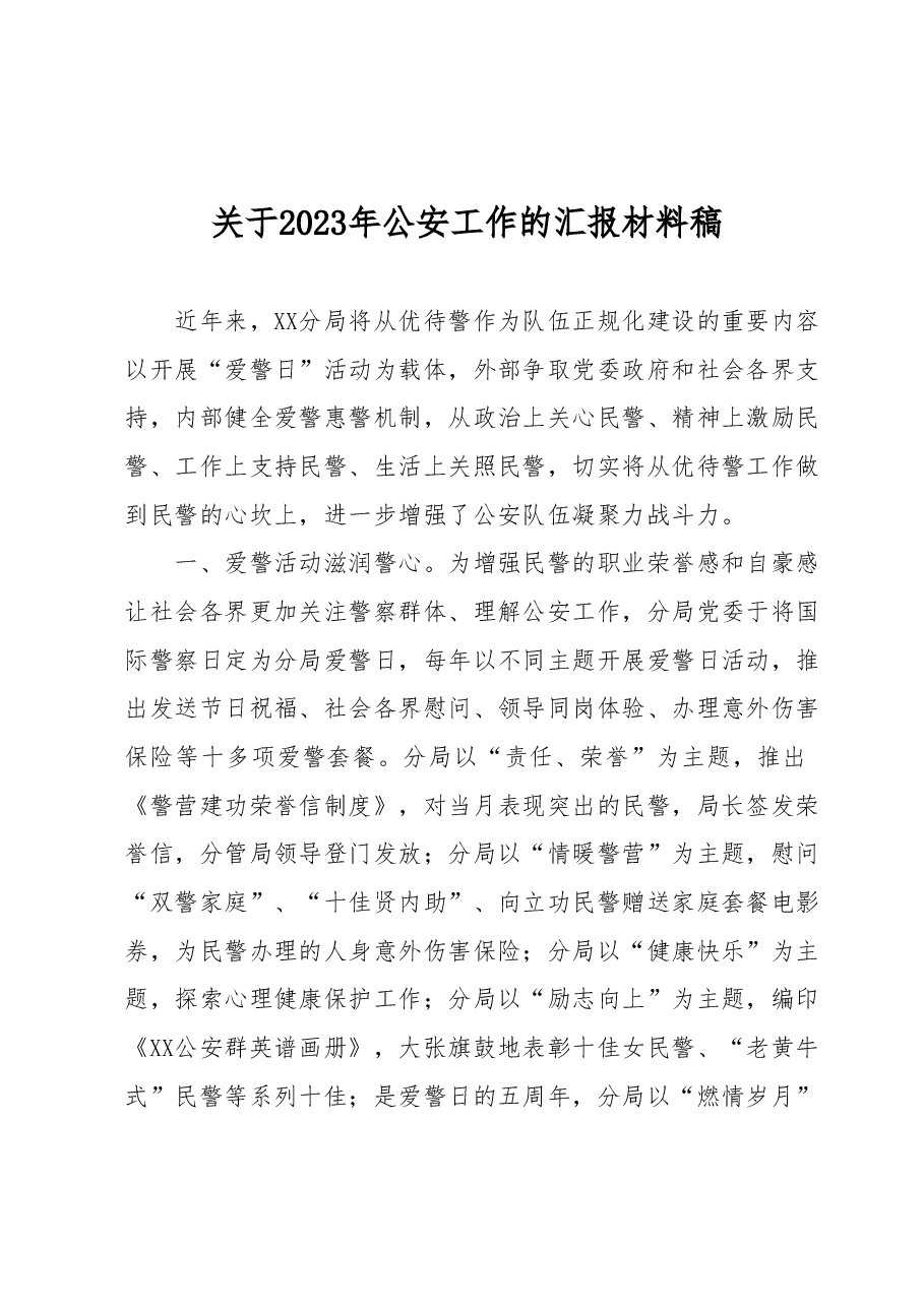 关于2023年公安工作的汇报材料稿.docx,第1页预览