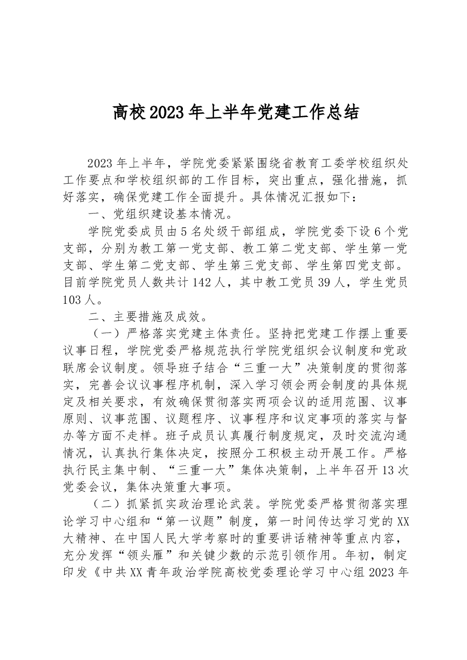 高校2023年上半年党建工作总结.docx,第1页预览